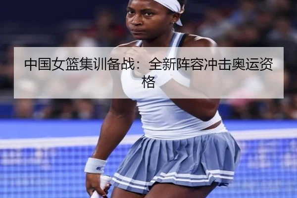 中国女篮集训备战：全新阵容冲击奥运资格