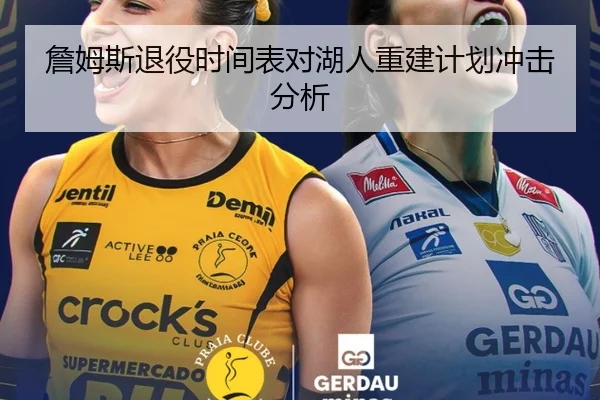 詹姆斯退役时间表对湖人重建计划冲击分析